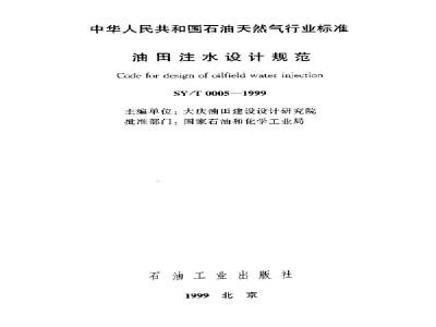 SY/T 0005-1999 Oilfield water injection design specification