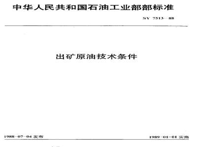 SY 7513-1988 Technical conditions for crude oil production
