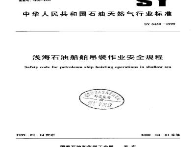 SY 6430-1999 Safety regulations for hoisting operations on shallow-water petroleum vessels
