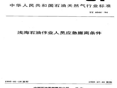 SY 6044-1994 Emergency evacuation conditions for shallow-water oil workers