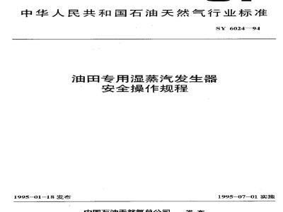 SY 6024-1994 Safety operation procedures for wet steam generators for oil fields