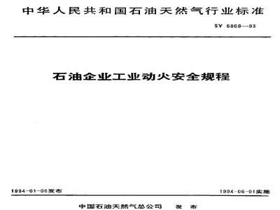 SY 5858-1993 Industrial fire safety regulations for petroleum enterprises