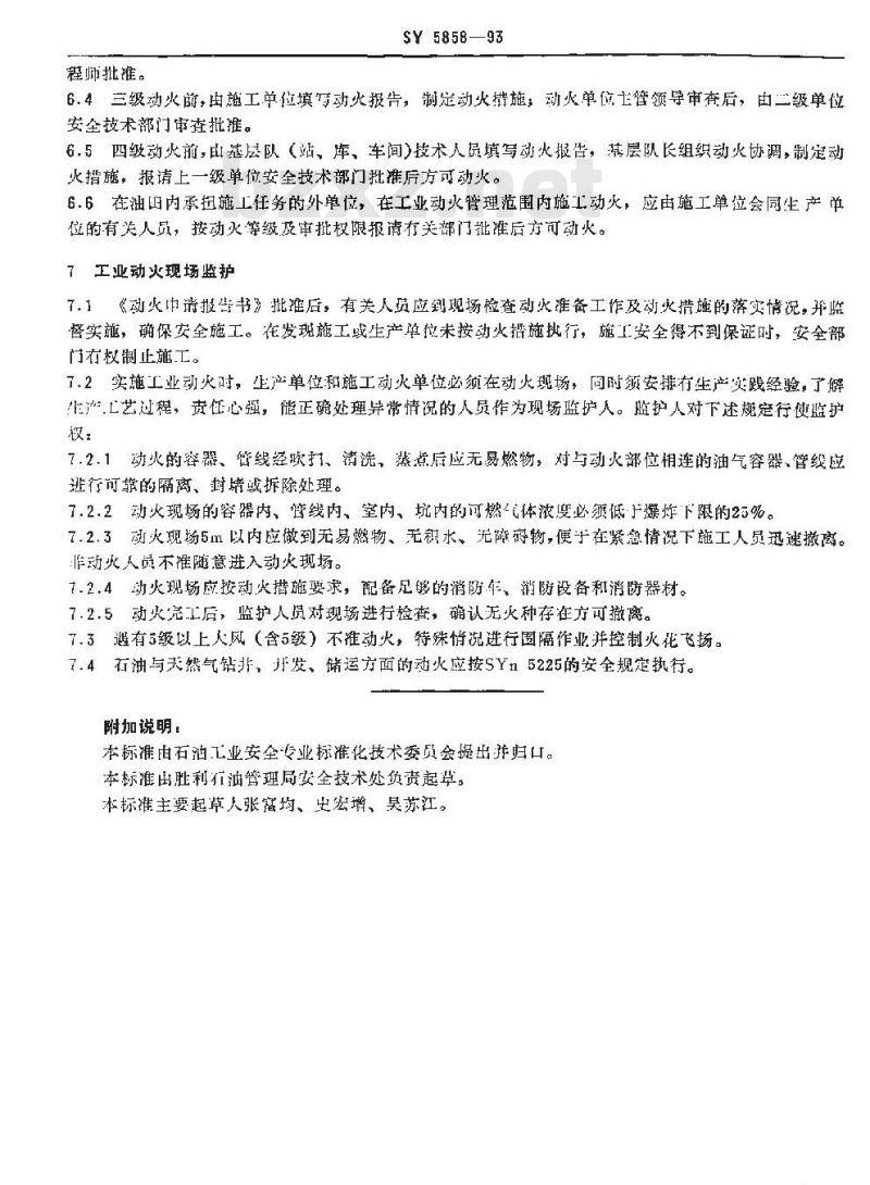 SY 5858-1993 石油企业工业动火安全规程