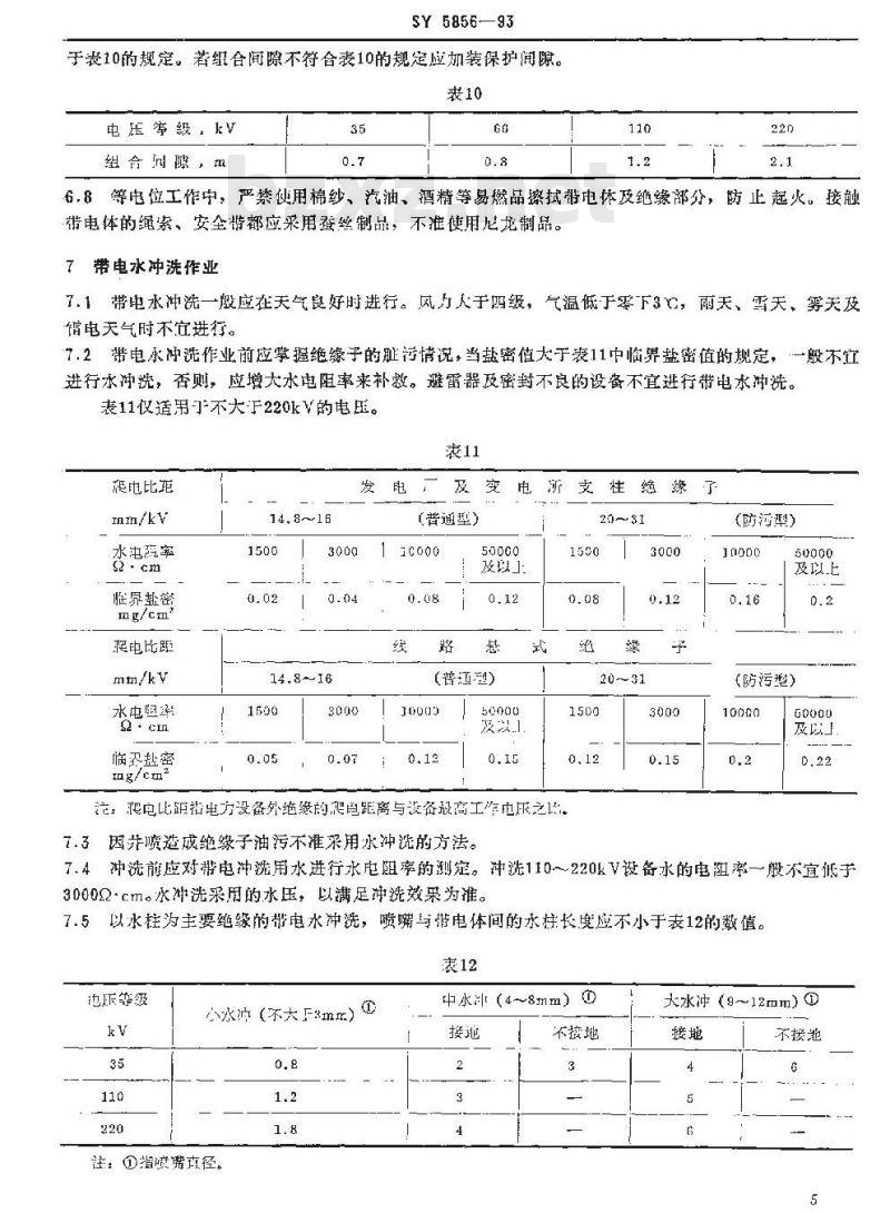 SY 5856-1993 油气田电业带电作业安全规程