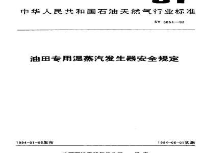 SY 5854-1993 油田专用湿蒸汽发生器安全规定