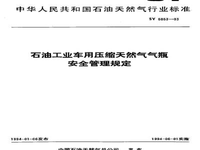 SY 5853-1993 Safety Management Regulations for Compressed Natural Gas Cylinders for Petroleum Industry Vehicles