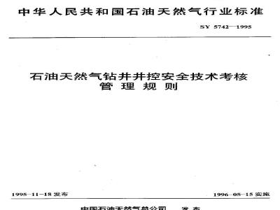 SY 5742-1995 Rules for the assessment and management of safety technology for well control in oil and gas drilling
