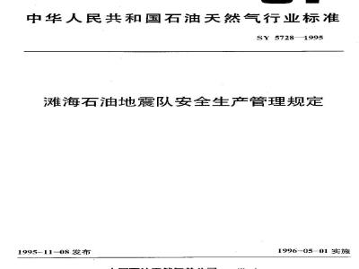 SY 5728-1995 Safety Management Regulations for Beach and Sea Oil Seismic Teams