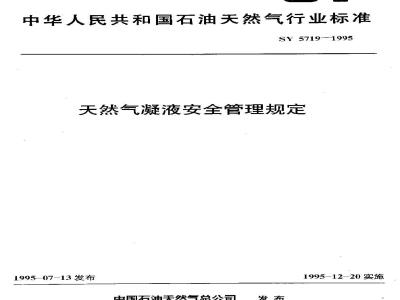 SY 5719-1995 Regulations on the Safety Management of Natural Gas Condensate
