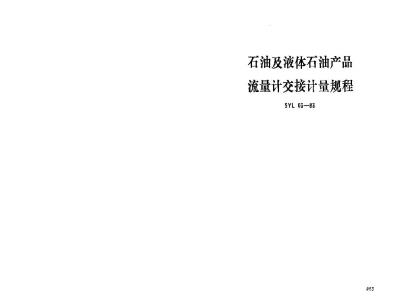 SY 5671-1993 Regulations for the transfer of flow meters for petroleum and liquid petroleum products