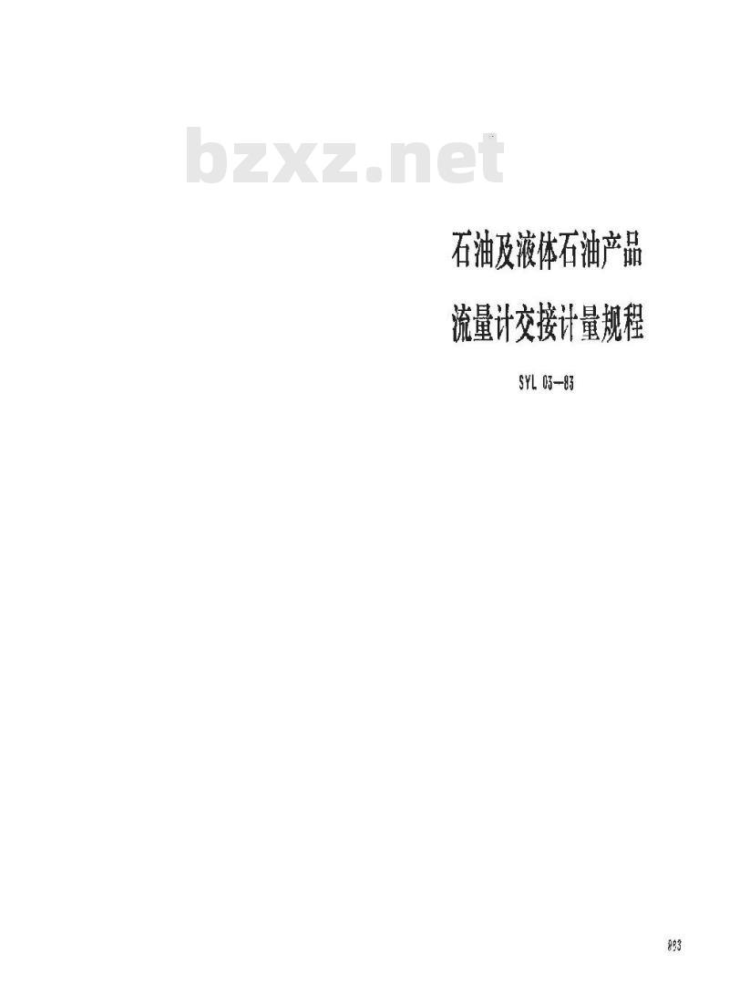 SY 5671-1993 石油及液体石油产品流量计交接计量规程 SY 5671-1993 石油及液体石油产品流量计交接计量规程