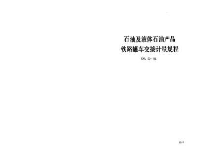 SY 5670-1993 Petroleum and liquid petroleum products railway tank car transfer measurement procedures