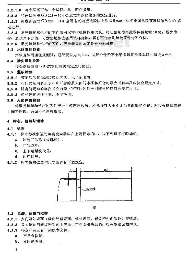 SY 5635-1993 变向器 SY 5635-1993 变向器