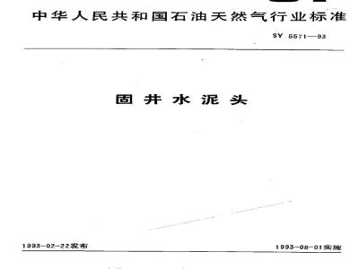 SY 5571-1993 Cementing Head