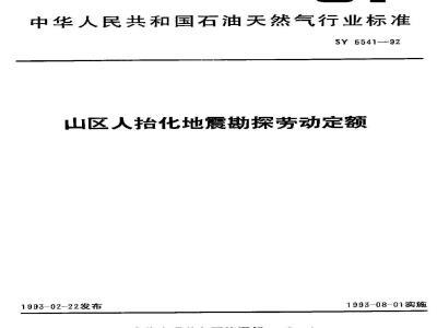 SY 5541-1992 Labor quota for humanized seismic exploration in mountainous areas