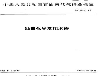 SY 5510-1992 Common terms in oilfield chemistry