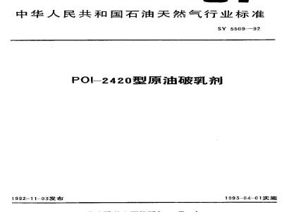 SY 5509-1992 POI-2420 Crude Oil Demulsifier