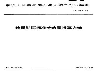 SY 5502-1992 Method for calculating standard labor volume for seismic exploration