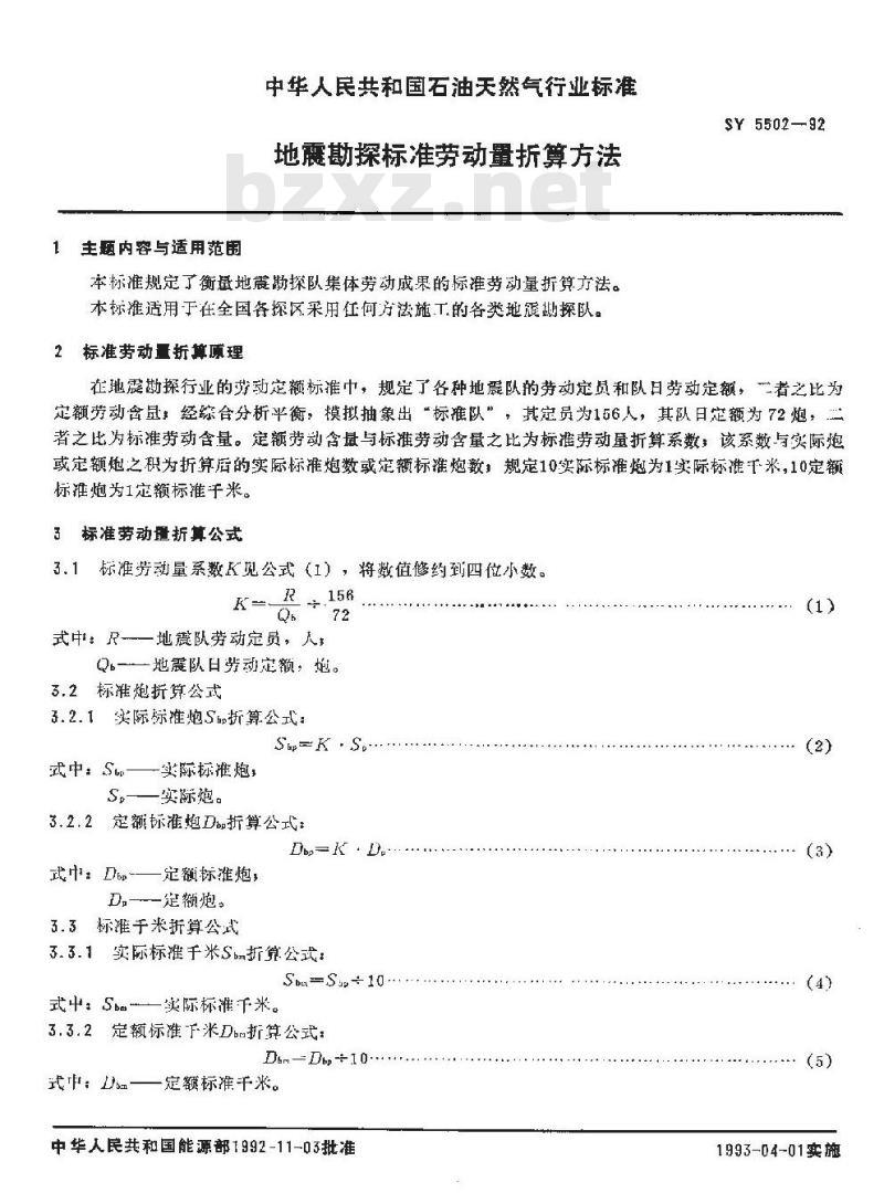 SY 5502-1992 地震勘探标准劳动量折算方法 SY 5502-1992 地震勘探标准劳动量折算方法