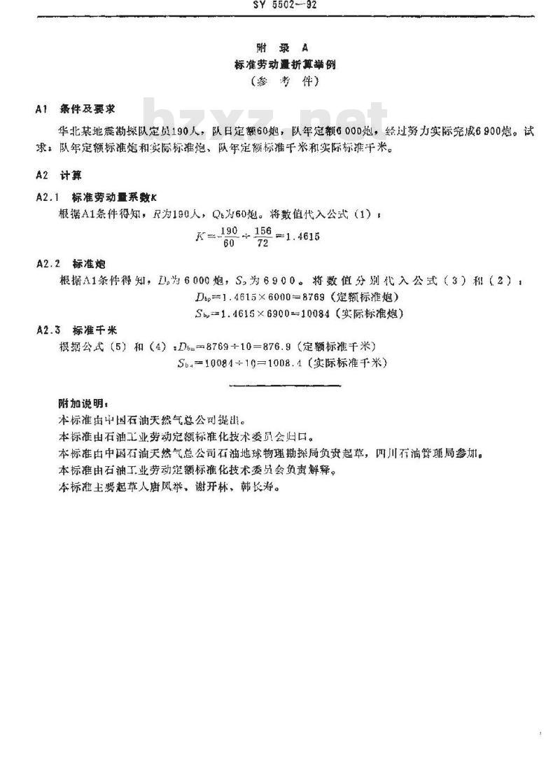 SY 5502-1992 地震勘探标准劳动量折算方法 SY 5502-1992 地震勘探标准劳动量折算方法