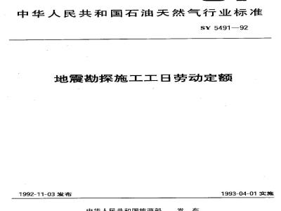 SY 5491-1992 Labor quota for seismic exploration construction work