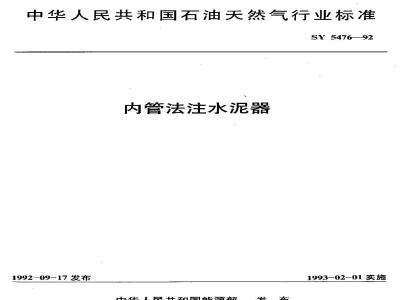 SY 5476-1992 Internal tube cementing device
