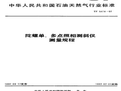 SY 5474-1992 Gyroscopic single and multi-point photographic inclinometer measurement procedures