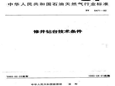SY 5471-1992 Technical requirements for workover drilling platforms