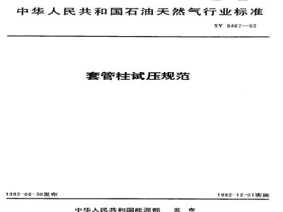 SY 5467-1992 Specification for casing string pressure testing