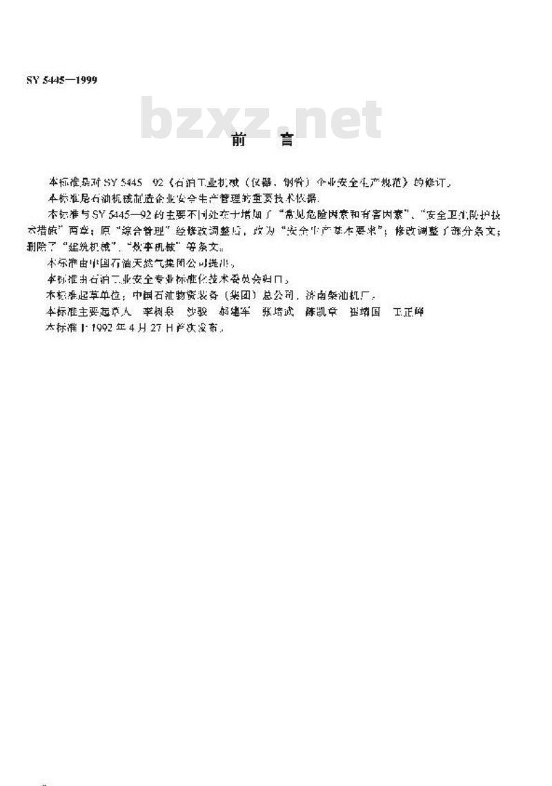 SY 5445-1999 石油机械制造企业安全生产规定 SY 5445-1999 石油机械制造企业安全生产规定