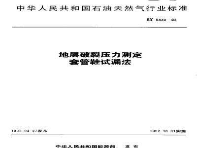 SY 5430-1992 Casing shoe leak test method for determining formation fracture pressure