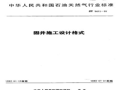 SY 5411-1991 Cementing construction design format