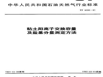 SY 5395-1991 Method for determination of cation exchange capacity and base content of clay