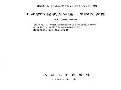 SYJ 4040-1989 Industrial gas turbine installation, construction and acceptance specifications