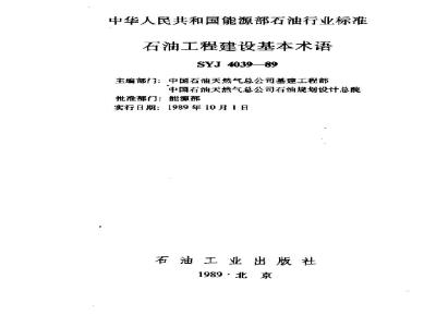 SYJ 4039-1989 Basic Terminology of Petroleum Engineering Construction