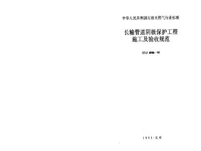SYJ 4006-1990 Specification for construction and acceptance of long-distance pipeline cathodic protection projects