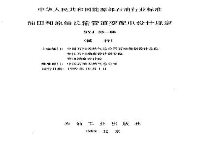 SYJ 33-1988 Design regulations for power distribution in oil fields and long-distance crude oil pipelines