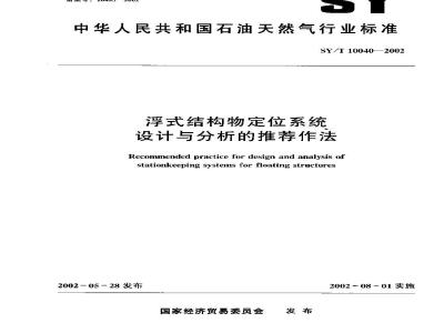 SY/T 10040-2002 Recommended practices for the design and analysis of positioning systems for floating structures