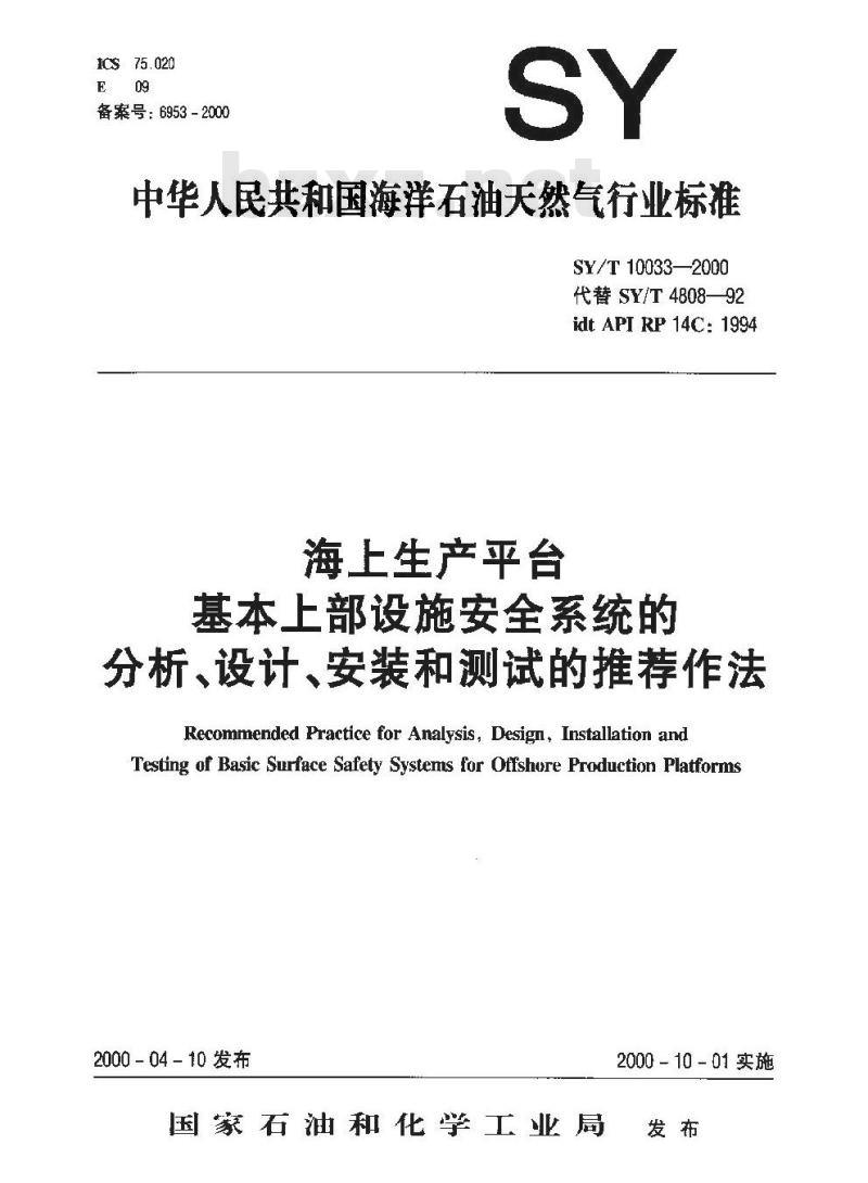 SY/T 10033-2000 海上生产平台基本上部设施安全系统的分析、设计、安装和测试的推荐作法 SY/T 10033-2000 海上生产平台基本上部设施安全系统的分析、设计、安装和测试的推荐作法