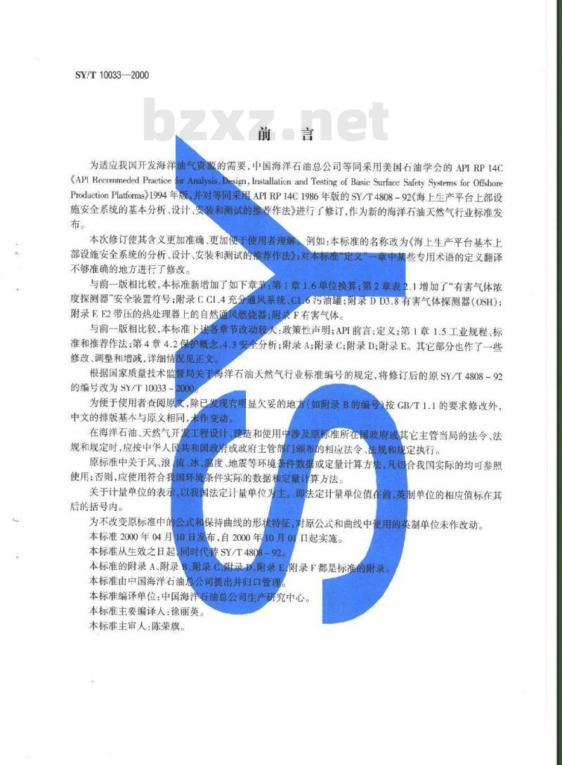 SY/T 10033-2000 海上生产平台基本上部设施安全系统的分析、设计、安装和测试的推荐作法 SY/T 10033-2000 海上生产平台基本上部设施安全系统的分析、设计、安装和测试的推荐作法