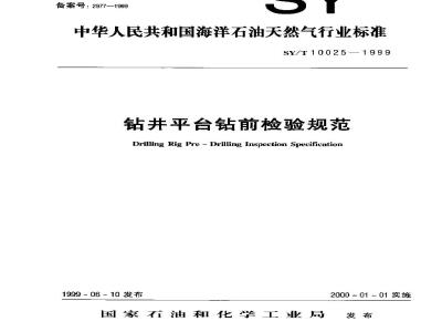 SY/T 10025-1999 Specification for pre-drilling inspection of drilling platforms