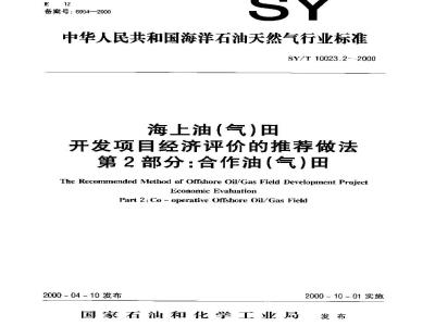 SY/T 10023.2-2000 Recommended Practice for Economic Evaluation of Offshore Oil (Gas) Field Development Projects Part 2: Cooperative Oil (Gas) Fields