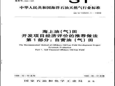SY/T 10023.1-1999 海上油(气)田开发项目经济评价的推荐做法 第1部分：自营油(气)田