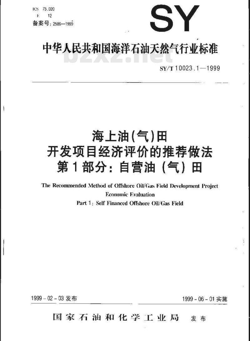 SY/T 10023.1-1999 海上油(气)田开发项目经济评价的推荐做法 第1部分:自营油(气)田 SY/T 10023.1-1999 海上油(气)田开发项目经济评价的推荐做法 第1部分:自营油(气)田