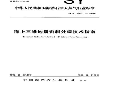 SY/T 10021-1998 Technical Guide for Offshore 3D Seismic Data Processing