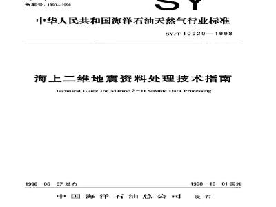SY/T 10020-1998 Technical Guide for Offshore 2D Seismic Data Processing