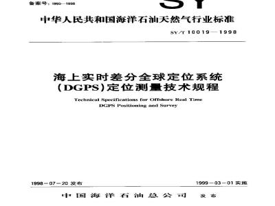 SY/T 10019-1998 Technical specification for real-time differential global positioning system (DGPS) positioning measurement at sea