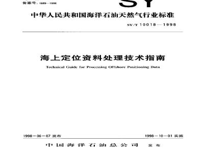 SY/T 10018-1998 Technical Guide for Marine Positioning Data Processing