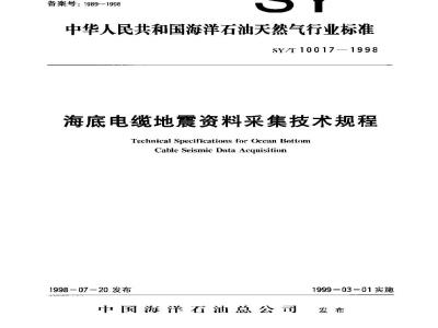 SY/T 10017-1998 Technical specification for submarine cable seismic data acquisition