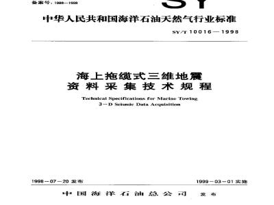 SY/T 10016-1998 Technical specification for offshore towed 3D seismic data acquisition